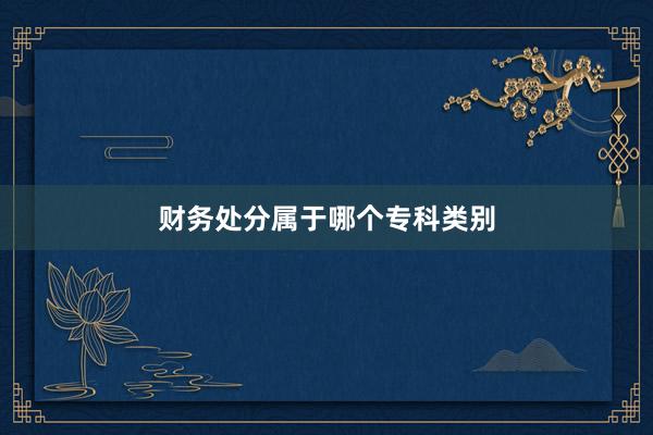 财务处分属于哪个专科类别